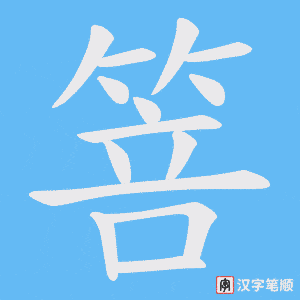 《箁》的笔顺动画写字动画演示