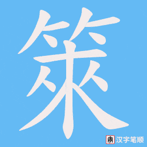 《箂》的笔顺动画写字动画演示