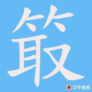 《箃》的笔顺动画写字动画演示