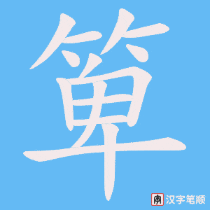 《箄》的笔顺动画写字动画演示
