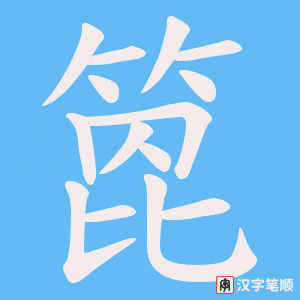 《箆》的笔顺动画写字动画演示
