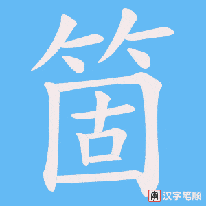 《箇》的笔顺动画写字动画演示