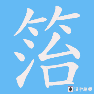 《箈》的笔顺动画写字动画演示