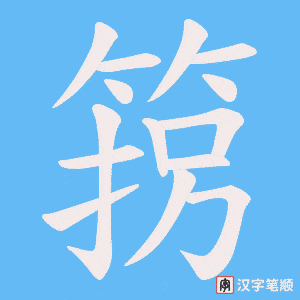 《箉》的笔顺动画写字动画演示