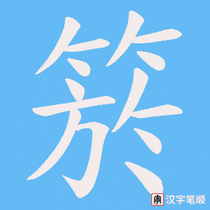 《箊》的笔顺动画写字动画演示