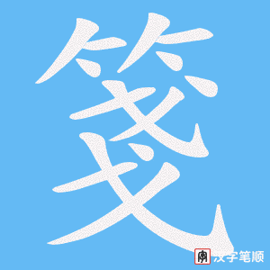 《箋》的笔顺动画写字动画演示