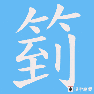 《箌》的笔顺动画写字动画演示