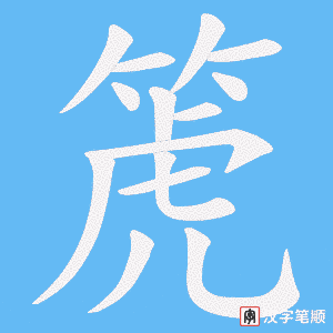 《箎》的笔顺动画写字动画演示