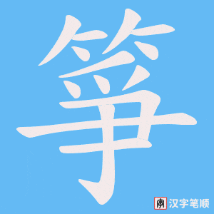 《箏》的笔顺动画写字动画演示
