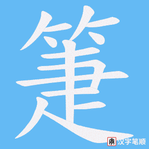 《箑》的笔顺动画写字动画演示