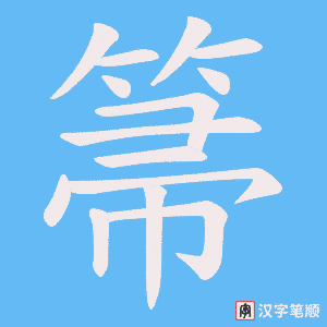 《箒》的笔顺动画写字动画演示