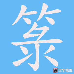 《箓》的笔顺动画写字动画演示