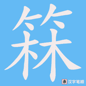 《箖》的笔顺动画写字动画演示