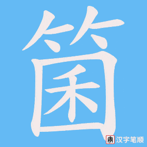 《箘》的笔顺动画写字动画演示