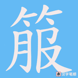 《箙》的笔顺动画写字动画演示