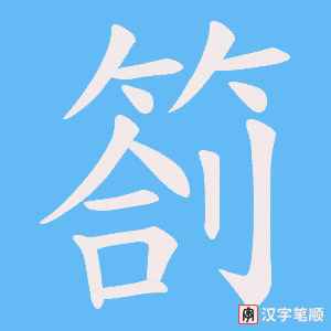 《箚》的笔顺动画写字动画演示