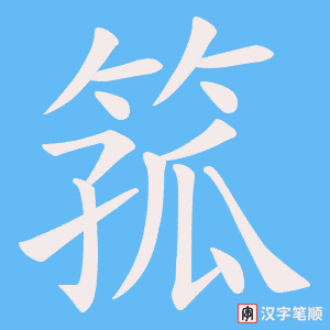 《箛》的笔顺动画写字动画演示