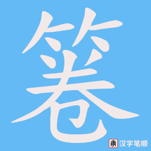 《箞》的笔顺动画写字动画演示