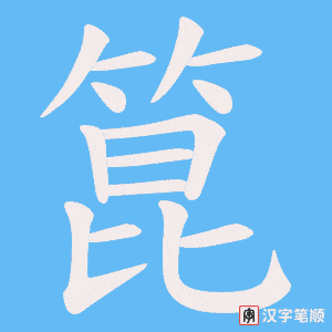 《箟》的笔顺动画写字动画演示