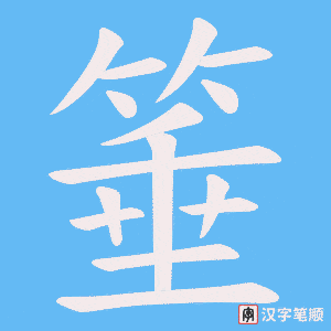 《箠》的笔顺动画写字动画演示