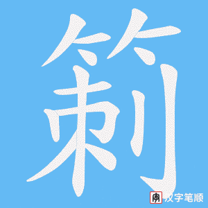 《箣》的笔顺动画写字动画演示