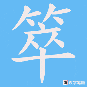 《箤》的笔顺动画写字动画演示