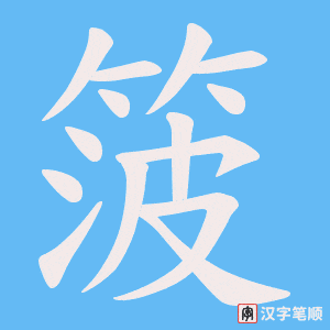《箥》的笔顺动画写字动画演示