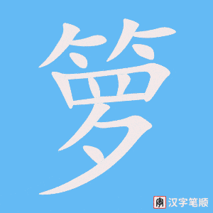 《箩》的笔顺动画写字动画演示