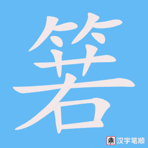 《箬》的笔顺动画写字动画演示