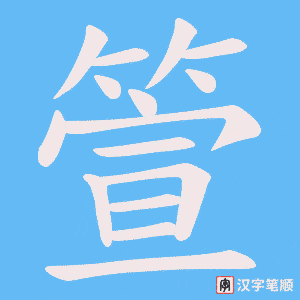 《箮》的笔顺动画写字动画演示