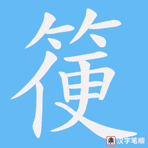 《箯》的笔顺动画写字动画演示