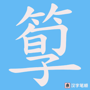 《箰》的笔顺动画写字动画演示