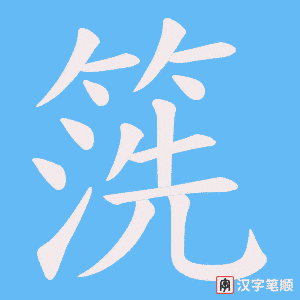 《箲》的笔顺动画写字动画演示