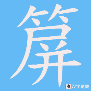 《箳》的笔顺动画写字动画演示