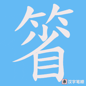 《箵》的笔顺动画写字动画演示