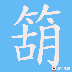 《箶》的笔顺动画写字动画演示