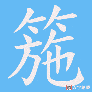 《箷》的笔顺动画写字动画演示
