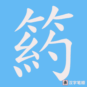 《箹》的笔顺动画写字动画演示