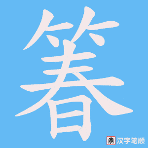 《箺》的笔顺动画写字动画演示