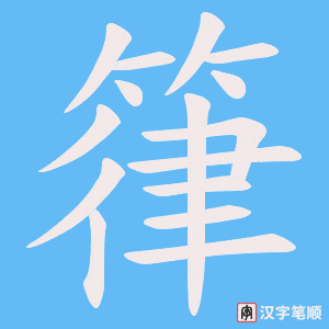 《箻》的笔顺动画写字动画演示