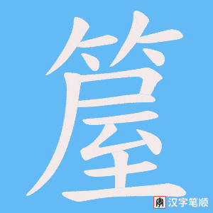 《箼》的笔顺动画写字动画演示