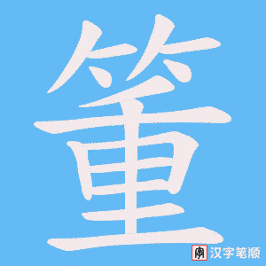 《箽》的笔顺动画写字动画演示