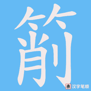 《箾》的笔顺动画写字动画演示