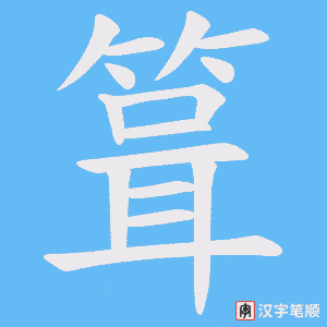 《箿》的笔顺动画写字动画演示
