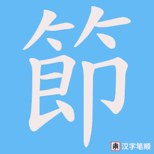 《節》的笔顺动画写字动画演示