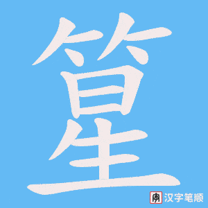 《篂》的笔顺动画写字动画演示