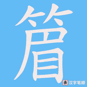 《篃》的笔顺动画写字动画演示