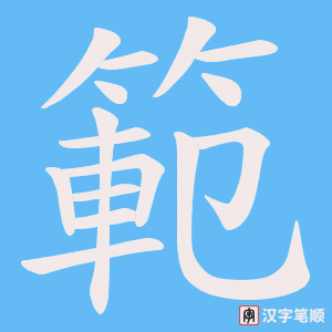 《範》的笔顺动画写字动画演示