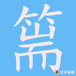 《篅》的笔顺动画写字动画演示