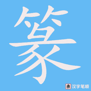 《篆》的笔顺动画写字动画演示